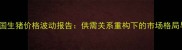 9月16日全国生猪价格波动报告供需关系重构下的市场格局与养殖策略