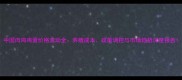 中国肉鸡鸡蛋价格波动全养殖成本政策调控与市场趋势深度报告