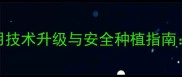 渠县川东农药使用技术升级与安全种植指南农药科学施用全