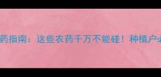 枇杷安全用药指南这些农药千万不能碰种植户必看避坑攻略