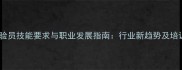 农药试验员技能要求与职业发展指南行业新趋势及培训路径