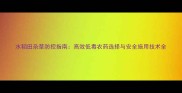 水稻田杂草防控指南高效低毒农药选择与安全施用技术全