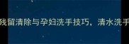 孕期安全指南农药残留清除与孕妇洗手技巧清水洗手如何降低健康风险