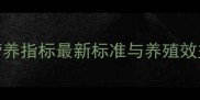 饲料原料营养指标最新标准与养殖效益提升指南