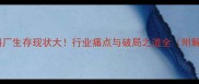中小饲料厂生存现状大行业痛点与破局之道全附解决方案