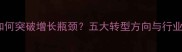饲料企业如何突破增长瓶颈五大转型方向与行业数据解读