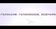 农药生产技术培训全攻略行业专家亲授实战技能助您提升效率降成本