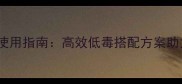 农药双锄组合使用指南高效低毒搭配方案助力作物增产30
