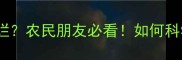 农药残留引发皮肤溃烂农民朋友必看如何科学防护避免惨痛损失