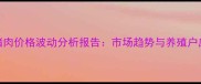 昆明市猪肉价格波动分析报告市场趋势与养殖户应对策略