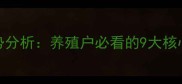 9月全国猪价走势分析养殖户必看的9大核心数据与市场预测