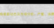 河南省鸡蛋价格最新动态及市场分析产量消费与价格波动全