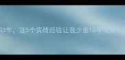 农药推广员入职3年这5个实战经验让我少走10年弯路农业人必看
