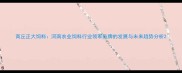 商丘正大饲料河南农业饲料行业领军品牌的发展与未来趋势分析