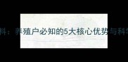 黄宝宝猪饲料养殖户必知的5大核心优势与科学喂养指南