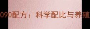 乳猪浓缩饲料3090配方科学配比与养殖效益提升指南