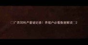 广西饲料产量破纪录养殖户必看数据解读