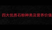 饲料石粉如何选四大优质石粉种类及营养价值附选型指南