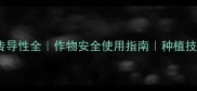农药传导性全作物安全使用指南种植技术必备