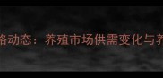 7月曲阜仔猪价格动态养殖市场供需变化与养殖户参考指南