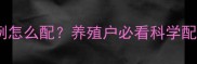 大麦玉米饲料比例怎么配养殖户必看科学配方与效益提升指南