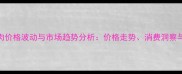 天津土猪肉价格波动与市场趋势分析价格走势消费洞察与产业展望