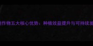抗除草剂作物五大核心优势种植效益提升与可持续发展指南