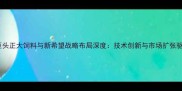 中国饲料行业双巨头正大饲料与新希望战略布局深度技术创新与市场扩张驱动行业格局重塑