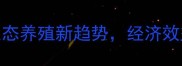 构树养猪饲料生态养殖新趋势经济效益与生态效益双赢