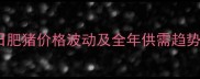 全国生猪市场深度10月10日肥猪价格波动及全年供需趋势前瞻附养殖户应对策略