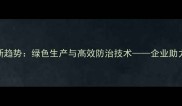 棉花农药行业新趋势绿色生产与高效防治技术企业助力棉农提质增效