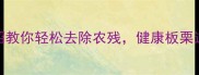 板栗有农药3招教你轻松去除农残健康板栗这样吃更安心