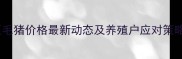 四川地区毛猪价格最新动态及养殖户应对策略9月