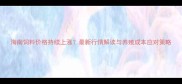 海南饲料价格持续上涨最新行情解读与养殖成本应对策略
