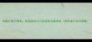 鸡蛋价格行情全市场波动与行业趋势深度报告附养殖户应对策略