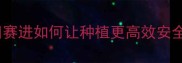 爆款农药推荐佳田赛进如何让种植更高效安全附详细使用指南