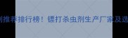农业杀虫剂推荐排行榜镖打杀虫剂生产厂家及选购指南全
