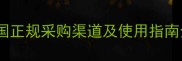 多抗霉素哪里能买到全国正规采购渠道及使用指南全附价格与防伪攻略