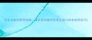 农业杀菌剂使用指南耀农药杀菌剂效果实测与科学施用技巧