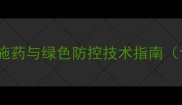 油菜种植新趋势科学施药与绿色防控技术指南含病虫害防治全攻略