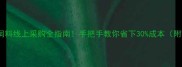 最新攻略猪饲料线上采购全指南手把手教你省下30成本附TOP10平台对比