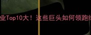 全球农药行业Top10大这些巨头如何领跑绿色农业