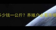 全国土猪肉价格波动四号肉多少钱一公斤养殖户必看市场趋势与应对策略10月更新