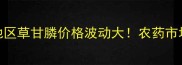 实时更新川东地区草甘膦价格波动大农药市场最新行情解读