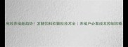 高效养殖新趋势发酵饲料软颗粒技术全养殖户必看成本控制攻略