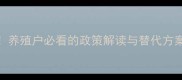 金霉素饲料禁用养殖户必看的政策解读与替代方案附用药指南