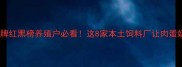 辽宁饲料品牌红黑榜养殖户必看这8家本土饲料厂让肉蛋奶产量翻倍