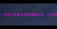 大北农仔多多饲料养殖户必看的高效增重方案90天育肥成本直降30