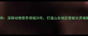青岛好益佳诚信饲料深耕动物营养领域20年打造山东地区智能化养殖解决方案标杆品牌