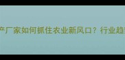 上海饲料生产厂家如何抓住农业新风口行业趋势全